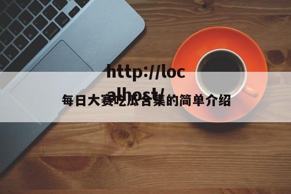 每日大赛吃瓜合集的简单介绍