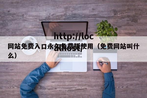 网站免费入口永久免费版使用(免费网站叫什么)