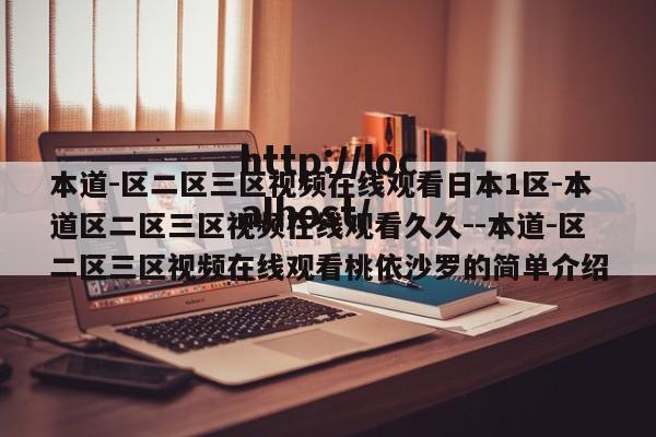 本道-区二区三区视频在线观看日本1区-本道区二区三区视频在线观看久久--本道-区二区三区视频在线观看桃依沙罗的简单介绍