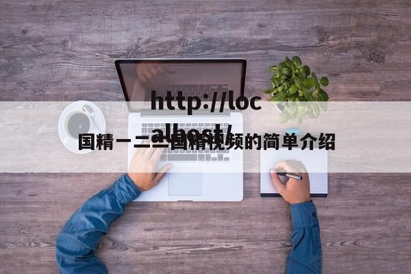 国精一二二国精视频的简单介绍