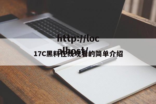 17C黑料在线观看的简单介绍