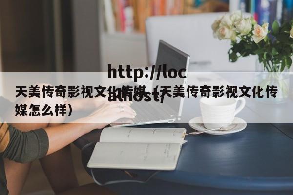 天美传奇影视文化传媒(天美传奇影视文化传媒怎么样)