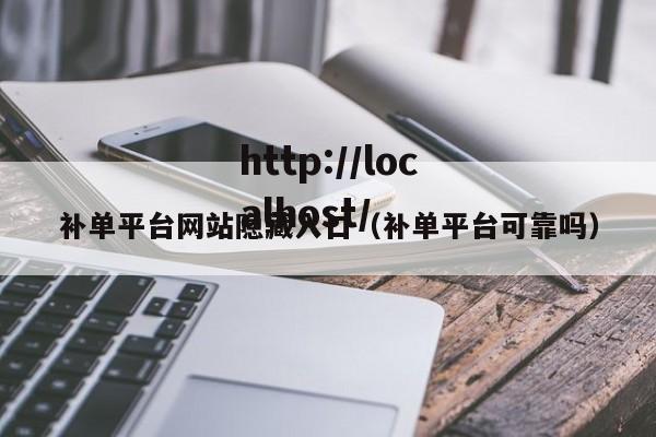 补单平台网站隐藏入口(补单平台可靠吗)