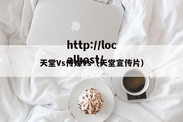 天堂Vs传媒Vs(天堂宣传片)