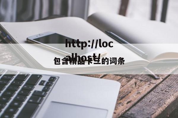 包含精品卡三的词条