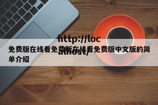 免费版在线看免费版在线看免费版中文版的简单介绍