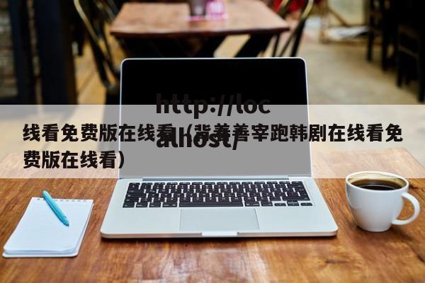 线看免费版在线看(背着善宰跑韩剧在线看免费版在线看)
