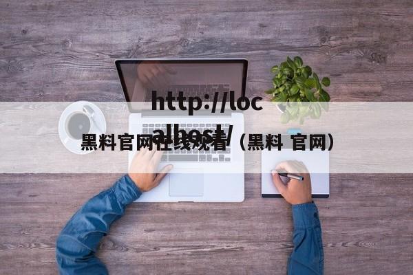 黑料官网在线观看(黑料 官网)