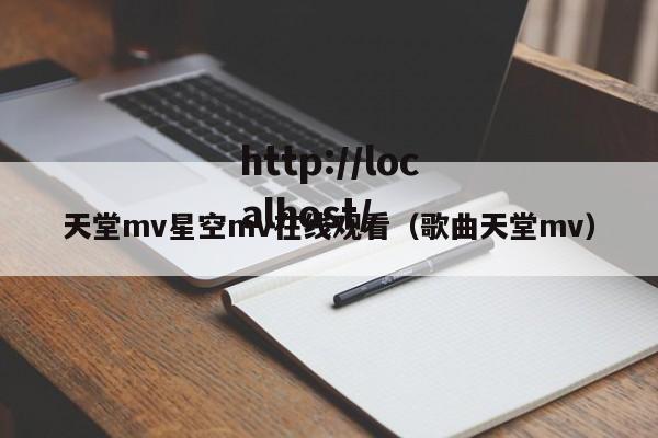 天堂mv星空mv在线观看(歌曲天堂mv)