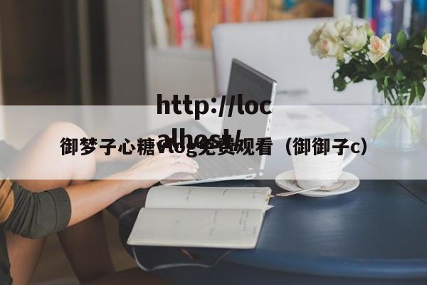 御梦子心糖vlog免费观看(御御子c)