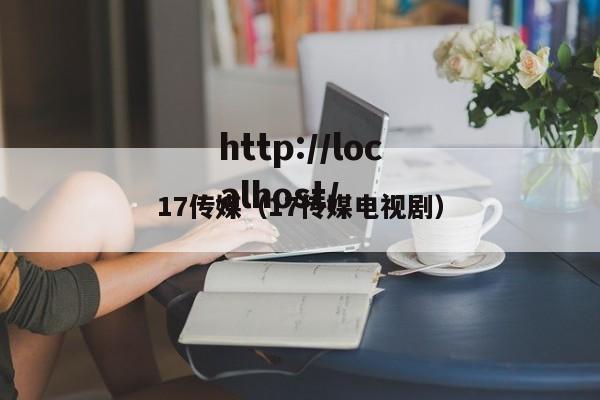 17传媒(17传媒电视剧)