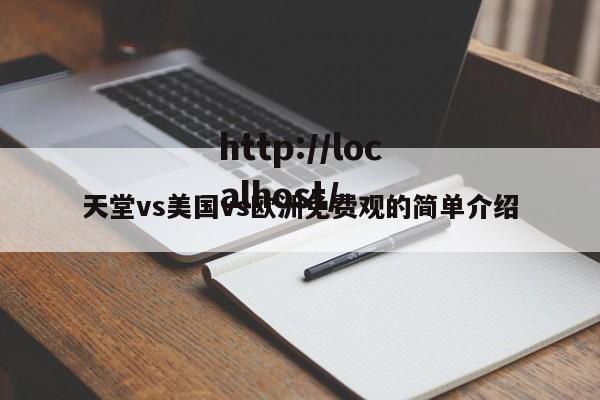 天堂vs美国vs欧洲免费观的简单介绍