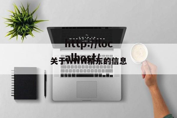关于WWW精东的信息