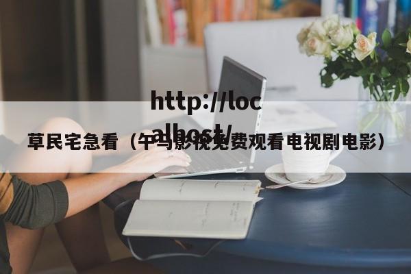 草民宅急看(午马影视免费观看电视剧电影)