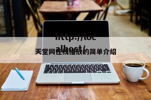 天堂网在线播放的简单介绍